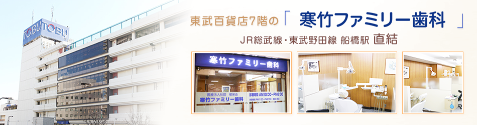船橋駅直結 東武7階の歯医者さん　寒竹ファミリー歯科へようこそ