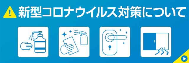 新型コロナウイルス対策について