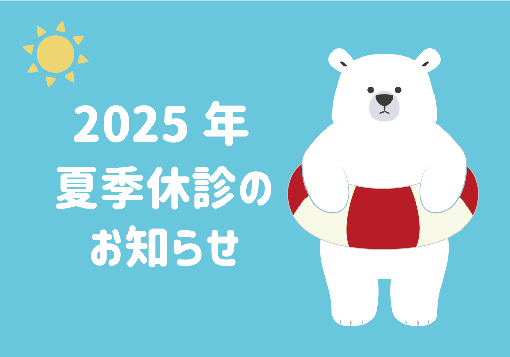 2025年夏季休診のお知らせ