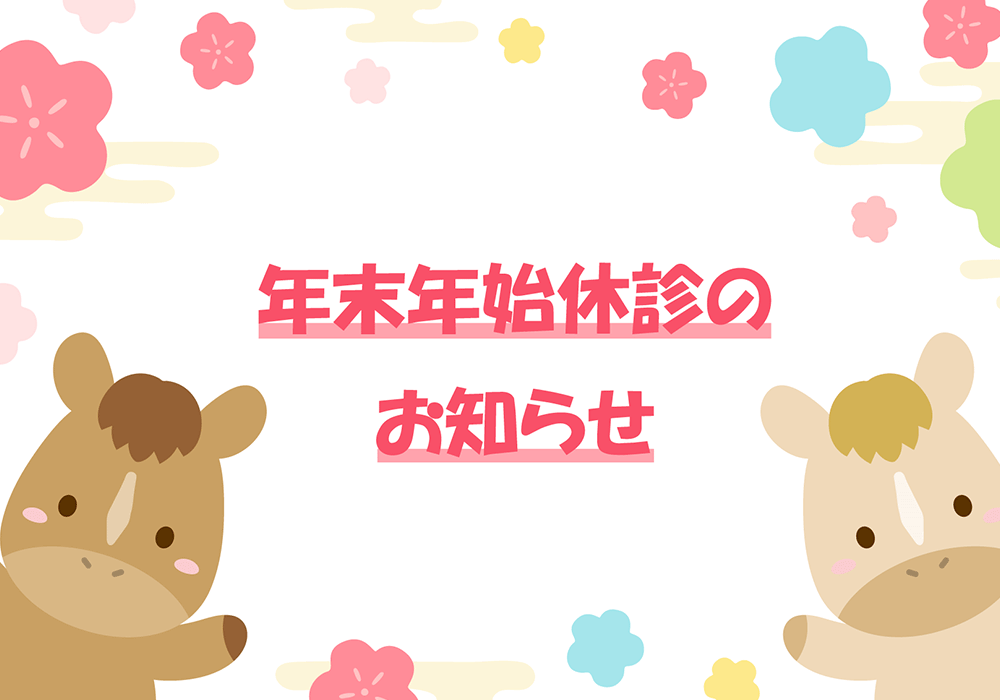 2025年年末年始休診のお知らせ
