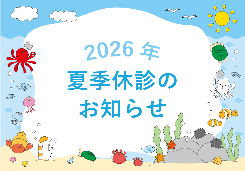 2026年夏季休診のお知らせ
